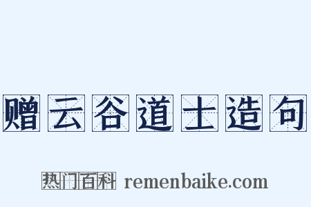 赠云谷道士造句是什么意思的图片